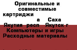 Оригинальные и совместимые картриджи Xerox 7100, xerox 6000, xerox 49а  - Саха (Якутия) респ., Якутск г. Компьютеры и игры » Расходные материалы   
